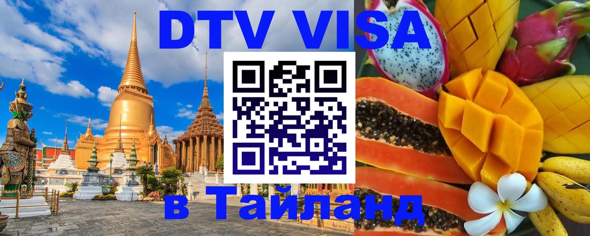 Оформить DTV визу в Тайланд 