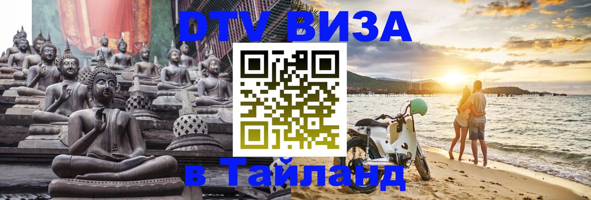 DTV Visa Thailand — прайс и условия, виза без дополнительных документов - 19.11.2025 